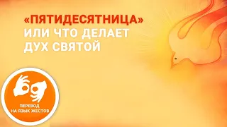 «Пятидесятница» или что делает Дух Святой» – Рик Реннер (Богослужение на жестовом языке  23.05.2021)