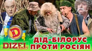 ⭐ ПРЕМʼЄРА ⭐ - ДІД-БІЛОРУС 😈 ПРОТИ рОСІЯН 👺