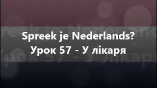 Нідерландська мова: Урок 57 - У лікаря