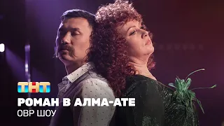 ОВР Шоу: Роман в Алма-Ате