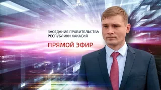 Заседание Правительства Республики Хакасия / Разбор острых вопросов