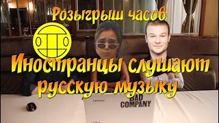 Иностранцы слушают русскую музыку Макс Корж Малый повзрослелТатарка U can takeГрибы Тает лед