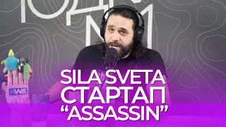 Илья Самохвалов. Sila Sveta. Стартап "Assassin", пайплайн в компьютерной графике.