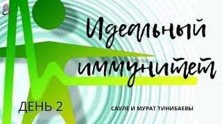 Про иммунитет. День 2.  Сауле и Мурат Тинибаевы, практики-психологи, телесные терапевты.