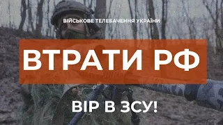 ⚡ ВТРАТИ РОСІЙСЬКОЇ АРМІЇ СТАНОМ НА 16.12.2022