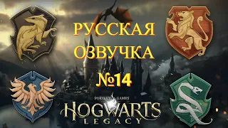 Hogwarts Legacy ( Игрофильм ) - Русская Озвучка  № 14 ( ФИНАЛ )