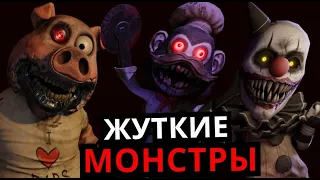 МОНСТРЫ из Dark Deception! Способности, слабости, скрытые детали