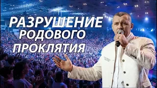 ВЛАДИМИР МУНТЯН - РАЗРУШЕНИЕ РОДОВОГО ПРОКЛЯТИЯ / ПРОПОВЕДЬ. ЧАСТЬ 1