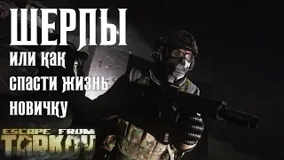 Шерпы - бойцы, которые помогают новичку в Escape from Tarkov