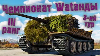 War Thunder (Стрим #608) Чемпионат Wаtанды. III ранг. 3-ий тур