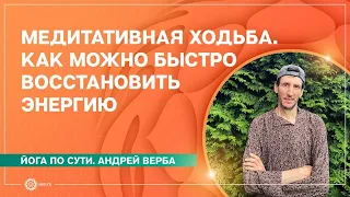 Медитативная ходьба. Как можно быстро восстановить энергию