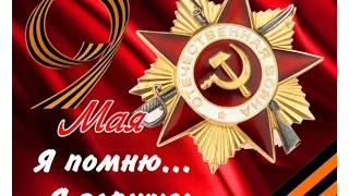 9 мая. День Победы! Я помню, Я горжусь!!! Посвящается солдатам Великой Отечественной Войны.