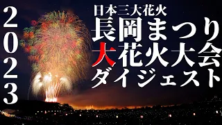 【2023】長岡まつり大花火大会　両日ダイジェスト　チャプター付