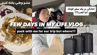 ولاگ روزانه♡ ،آمادگی بر یک سفر کوتاه اما کجــا؟WEEKLY VLOG, cooking, packing for a short trip,WHERE?