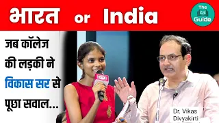 Bharat vs India पर डॉ० विकास दिव्यकीर्ति सर ने क्या कहा | Bharat vs India by Vikas Divyakirti Sir