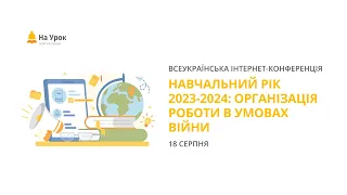 День перший. Інтернет-конференція: «Навчальний рік 2023-2024: організація роботи в умовах війни»