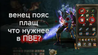 что даст больше буста? венец плащ пояс | lineage 2 essence 2022