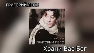 Григорий Лепс - Храни Вас Бог (альбом "Натали" 1995 год)