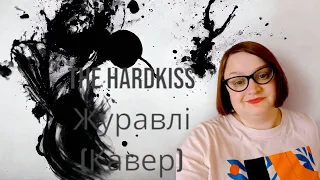 The Hardkiss - Журавлі ( кавер)