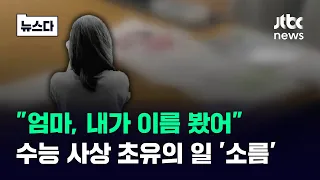 "엄마, 내가 이름 봤어"…수능 사상 초유의 일 '소름 끼쳐' #뉴스다 / JTBC News