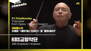 [4K]KBS교향악단(KBS Symphony Orchestra) -Tchaikovsky / 'Polonaise' from Opera＜Eugen Onegin＞/ KBS20220113