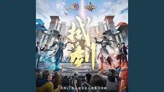 拭剑 (《剑网3》第八届竞技大师赛宣传曲)