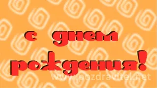 С ДНЁМ РОЖДЕНИЯ от Разных национальностей!