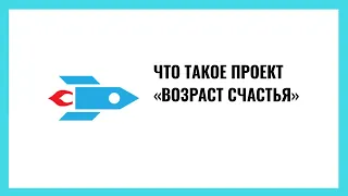 Что такое проект «Возраст счастья»