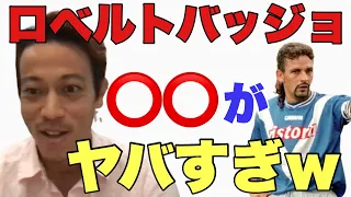 ロベルトバッジョについて語る本田圭が、少年のようでかわいいｗ【本田圭佑/切り抜き】Keisuke Honda　サッカー日本代表