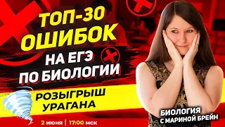 ТОП 30 ОШИБОК НА ЕГЭ ПО БИОЛОГИИ