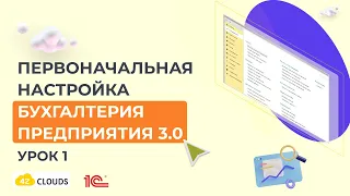 Первоначальная настройка 1С:Бухгалтерия предприятия. Урок 1