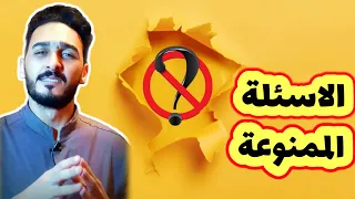 أسئلة ممنوع تسألها فى بداية العلاقة 🚫