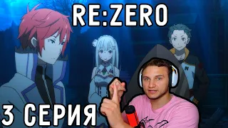 Спасение СУБАРУ! | Re:Zero 3 серия 1 сезон | Реакция на аниме