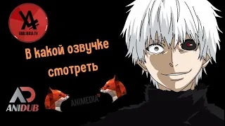 В какой озвучке смотреть Токийский гуль  AniLibria AniDub AniMedia #аниме #anime