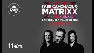 ГЛЕБ САМОЙЛОВ & THE MATRIXX - МОСКВА 11.03.2022 - ГЛАВКЛУБ