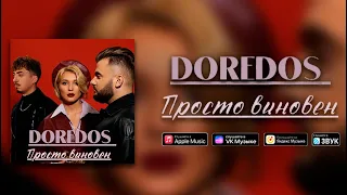 DoReDoS - Просто Виновен (lyrics)