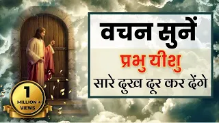 यीशु मसीह आपके सारे दुख दूर कर देंगे, वचन सुने और प्रार्थना करें | Bible verses | Jesus Vachan