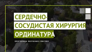 Сердечно-сосудистая хирургия. Программа ординатуры в СПбГПМУ