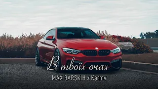 MAX BARSKIH - В твоїх очах (Karmv Remix) | В твоїх очах такий безмежний океан