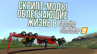 Скрипт-моды, облегчающие жизнь в Farming Simulator 19