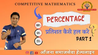 Percentage | Part 1 | Competitive Mathematics | Anjana Samajseva Helpline #maths