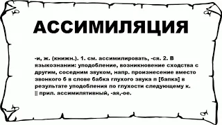 АССИМИЛЯЦИЯ - что это такое? значение и описание