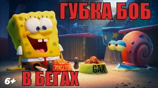 Губка боб в бегах (2020) Трейлер