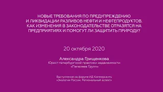 Новые требования по предупреждению и ликвидации разливов нефти и нефтепродуктов