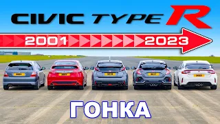 ДРАГ-ЗАЕЗД разных поколений Honda Civic Type R