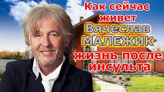 Как сейчас живет Вячеслав Малежик перенесший инсульт Чем занимается и как живет сейчас Малежик