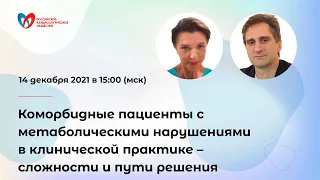 Коморбидные пациенты с метаболическими нарушениями в клинической практике – сложности и пути решения