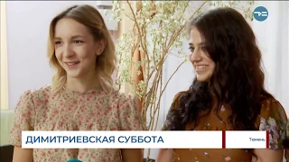 "Димитриевская суббота"