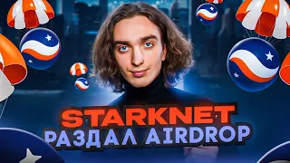 Starknet полный разбор Airdrop. Сколько прошло моих аккаунтов?