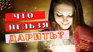 Что нельзя дарить на День Рождения ? I 10 плохих подарков